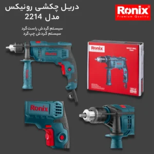 دریل چکشی رونیکس مدل 2214